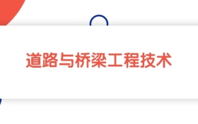 江西道路与桥梁工程技术专业专科大学排名：最低347分能上