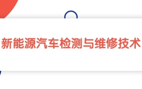 江西新能源汽车检测与维修技术专业专科大学排名：最低224分能上