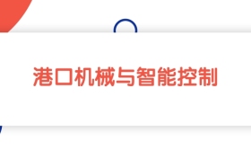 上海港口机械与智能控制专业专科大学排名：最低200分能上