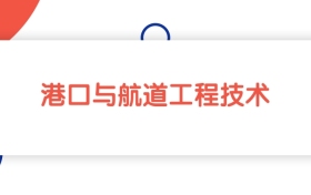 江西港口与航道工程技术专业专科大学排名：最低411分能上