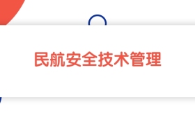 江西民航安全技术管理专业专科大学排名：最低240分能上