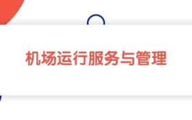 上海机场运行服务与管理专业专科大学排名：最低236分能上