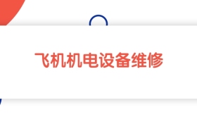 江西飞机机电设备维修专业专科大学排名：最低275分能上