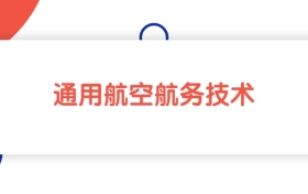 江西通用航空航务技术专业专科大学排名：最低241分能上