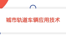 江西城市轨道车辆应用技术专业专科大学排名：最低374分能上