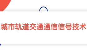 江西城市轨道交通通信信号技术专业专科大学排名：最低357分能上