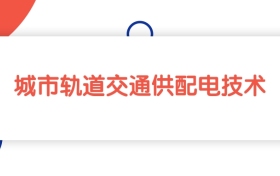 江西城市轨道交通供配电技术专业专科大学排名：最低378分能上