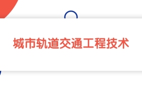 江西城市轨道交通工程技术专业专科大学排名：最低252分能上