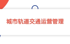 江西城市轨道交通运营管理专业专科大学排名：最低251分能上