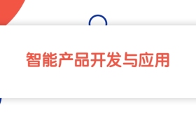 江西智能产品开发与应用专业专科大学排名：最低326分能上