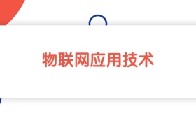 江西物联网应用技术专业专科大学排名：最低267分能上