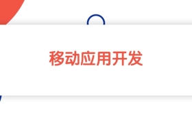 江西移动应用开发专业专科大学排名：最低352分能上