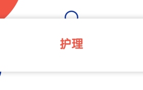 江西护理专业专科大学排名：最低220分能上（2026参考）