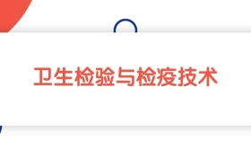 江苏卫生检验与检疫技术专业专科大学排名：最低239分能上