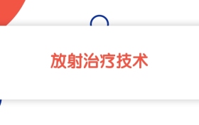 江苏放射治疗技术专业专科大学排名：最低404分能上