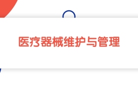 江苏医疗器械维护与管理专业专科大学排名：最低342分能上