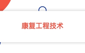 江苏康复工程技术专业专科大学排名：最低262分能上