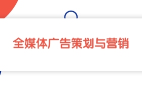 江苏全媒体广告策划与营销专业专科大学排名：最低251分能上
