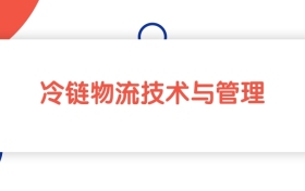 2025新疆冷链物流技术与管理专业专科大学排名：最低251分