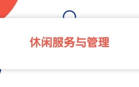 江苏休闲服务与管理专业专科大学排名：最低263分能上