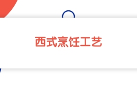 江苏西式烹饪工艺专业专科大学排名：最低226分能上
