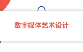 2025新疆数字媒体艺术设计专业专科大学排名：最低149分