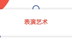 2025浙江表演艺术专业专科大学排名：省内最低389分能上