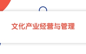 江苏文化产业经营与管理专业专科大学排名：最低443分能上