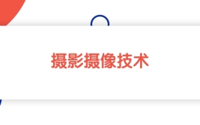 江苏摄影摄像技术专业专科大学排名：最低240分能上