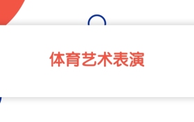 2025新疆体育艺术表演专业专科大学排名：最低169分