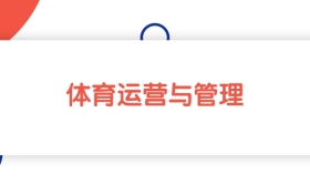 2025新疆体育运营与管理专业专科大学排名：最低166分