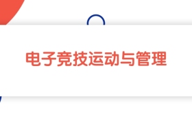 2025贵州电子竞技运动与管理专业专科大学排名：最低254分