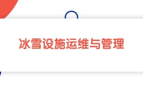 2025新疆冰雪设施运维与管理专业专科大学排名：最低196分