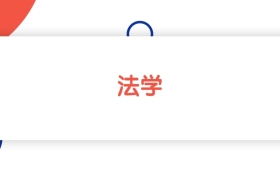 江苏法学专业本科大学排名：最低502分能上（2026参考）