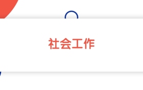 江苏社会工作专业本科大学排名：最低494分能上