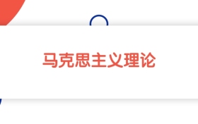 江苏马克思主义理论专业本科大学排名：最低600分能上