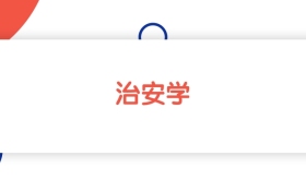 江苏治安学专业本科大学排名：最低560分能上（2026参考）