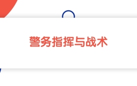江苏警务指挥与战术专业本科大学排名：最低559分能上