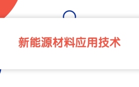 2025新疆新能源材料应用技术专业专科大学排名：最低165分