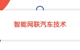 上海智能网联汽车技术专业专科大学排名：最低172分能上