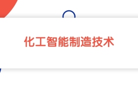 2025新疆化工智能制造技术专业专科大学排名：最低183分