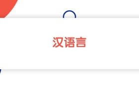 河北汉语言专业本科大学排名：最低591分能上（2027参考）