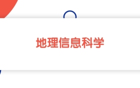 湖北地理信息科学专业本科大学排名：最低454分能上