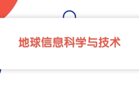 湖北地球信息科学与技术专业本科大学排名：最低535分能上