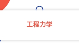 湖北工程力学专业本科大学排名：最低571分能上