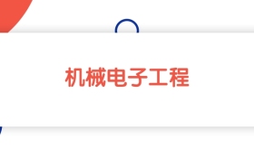 江西机械电子工程专业本科大学排名：最低448分能上