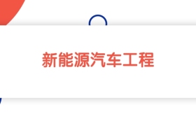 江西新能源汽车工程专业本科大学排名：最低453分能上