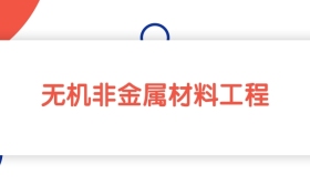 江西无机非金属材料工程专业本科大学排名：最低459分能上