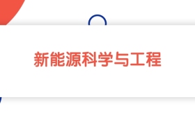 江西新能源科学与工程专业本科大学排名：最低460分能上