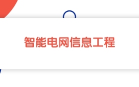 福建智能电网信息工程专业本科大学排名：最低520分能上